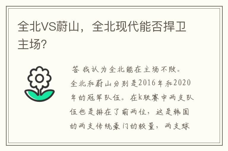 全北VS蔚山，全北现代能否捍卫主场？