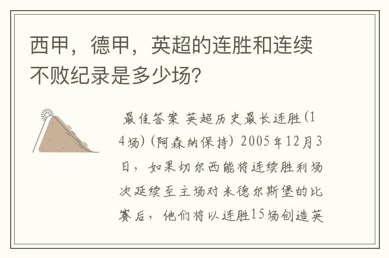 西甲，德甲，英超的连胜和连续不败纪录是多少场？