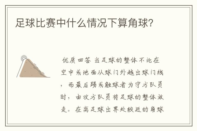 足球比赛中什么情况下算角球？