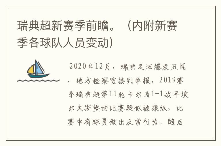 瑞典超新赛季前瞻。（内附新赛季各球队人员变动）