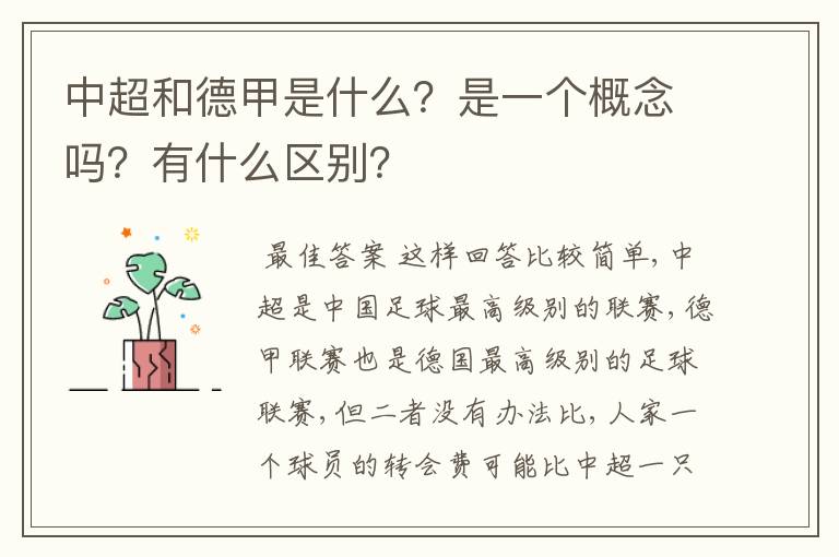 中超和德甲是什么？是一个概念吗？有什么区别？