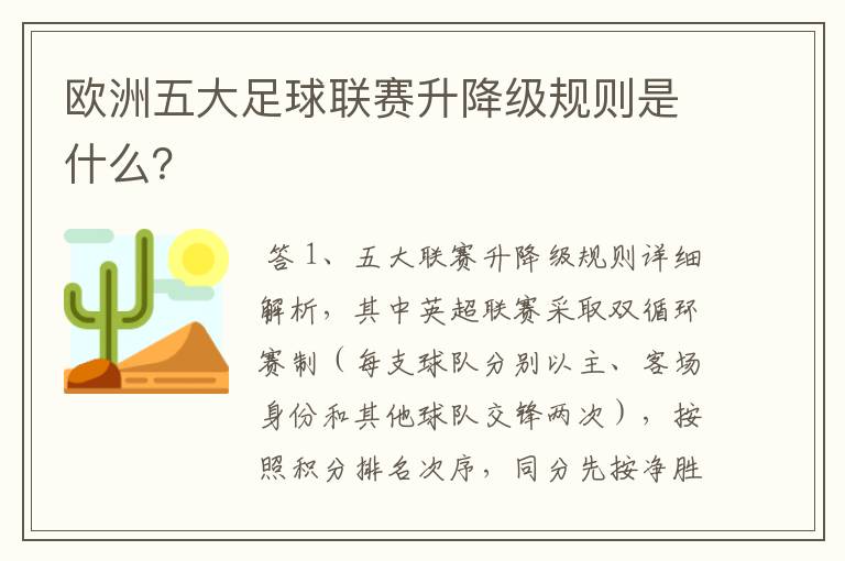 欧洲五大足球联赛升降级规则是什么？