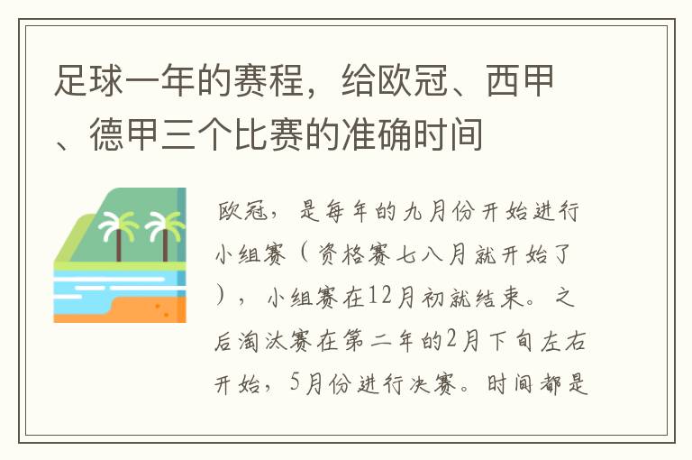 足球一年的赛程，给欧冠、西甲、德甲三个比赛的准确时间