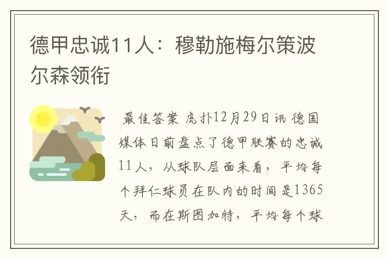 德甲忠诚11人：穆勒施梅尔策波尔森领衔