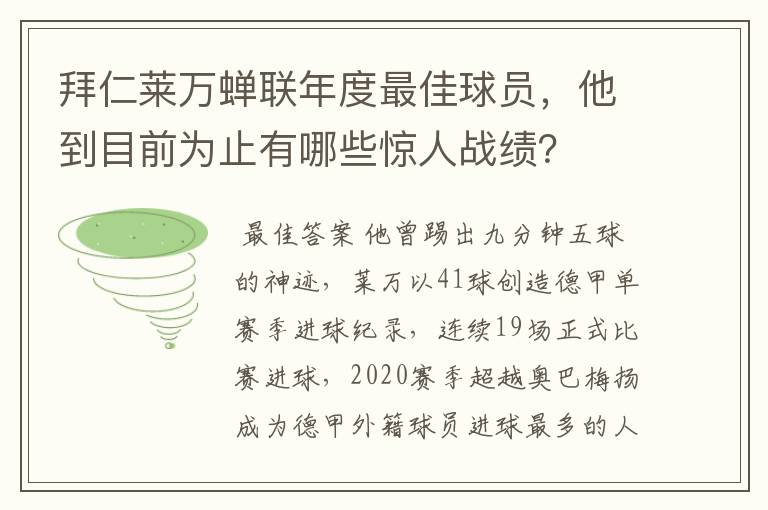 拜仁莱万蝉联年度最佳球员，他到目前为止有哪些惊人战绩？