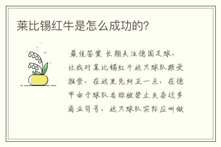 莱比锡红牛是怎么成功的？