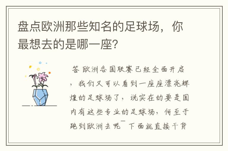 盘点欧洲那些知名的足球场，你最想去的是哪一座？