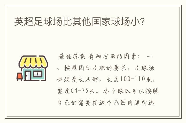 英超足球场比其他国家球场小？