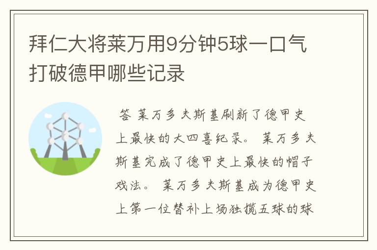 拜仁大将莱万用9分钟5球一口气打破德甲哪些记录