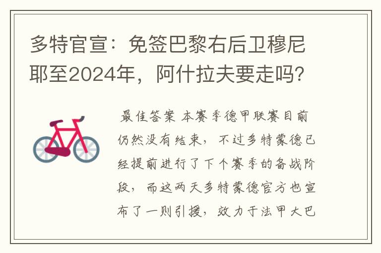 多特官宣：免签巴黎右后卫穆尼耶至2024年，阿什拉夫要走吗？