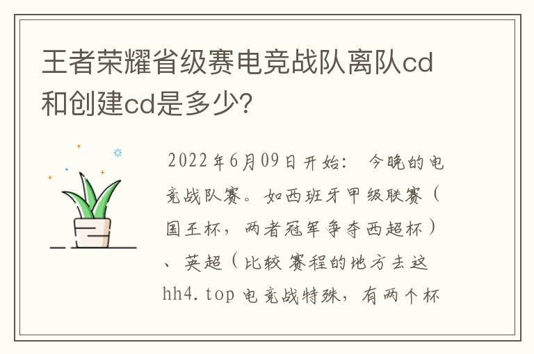 王者荣耀省级赛电竞战队离队cd和创建cd是多少？