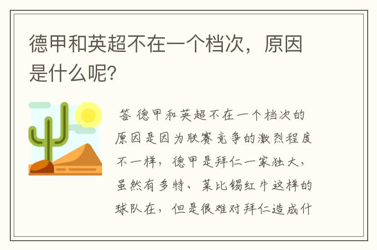 德甲和英超不在一个档次，原因是什么呢？