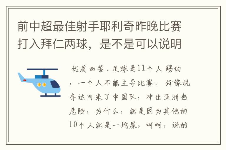 前中超最佳射手耶利奇昨晚比赛打入拜仁两球，是不是可以说明中超和德甲的差距其实并不大？