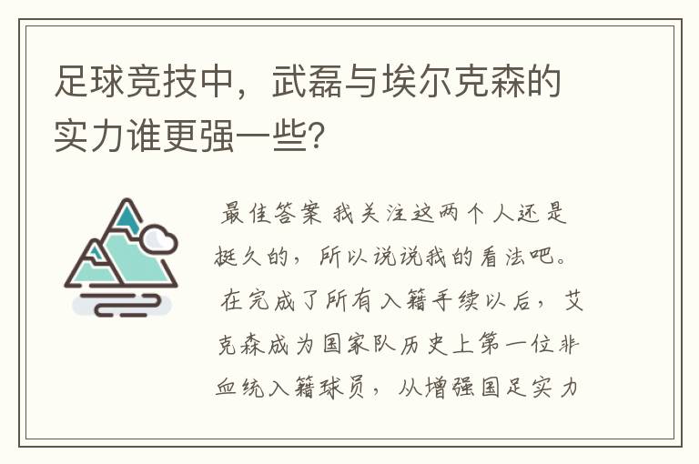 足球竞技中，武磊与埃尔克森的实力谁更强一些？