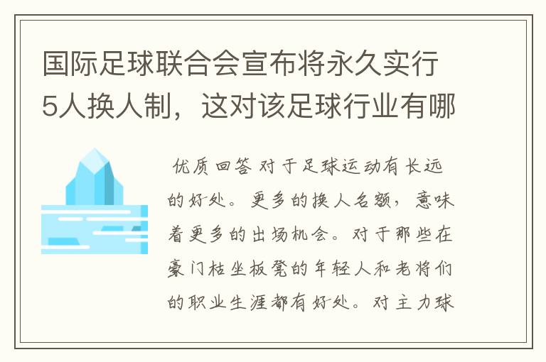 国际足球联合会宣布将永久实行5人换人制，这对该足球行业有哪些影响？