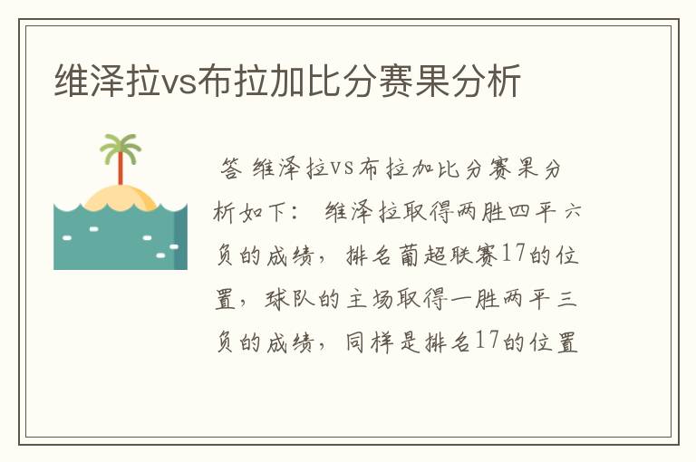 维泽拉vs布拉加比分赛果分析