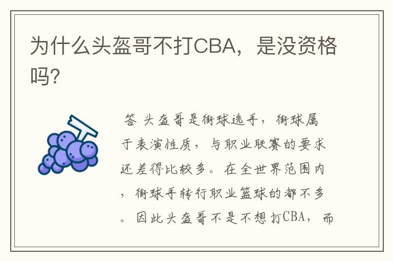 为什么头盔哥不打CBA，是没资格吗？