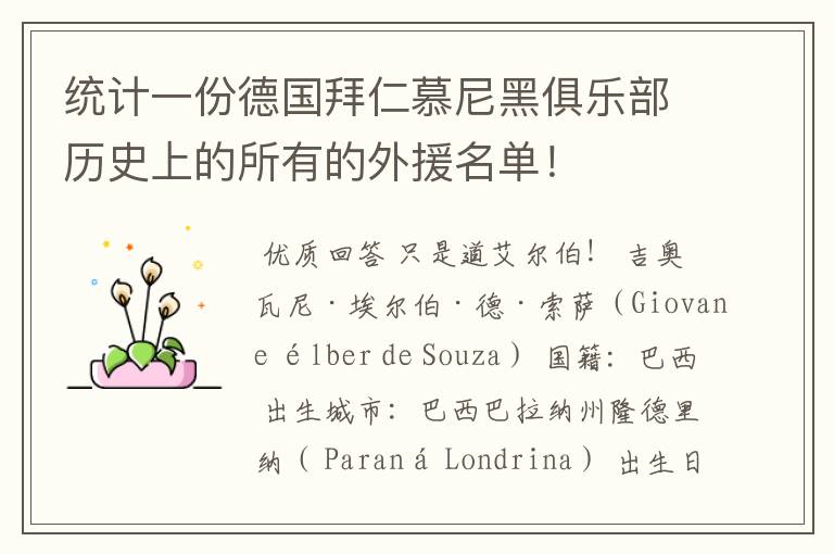 统计一份德国拜仁慕尼黑俱乐部历史上的所有的外援名单！