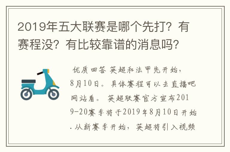 2019年五大联赛是哪个先打？有赛程没？有比较靠谱的消息吗？