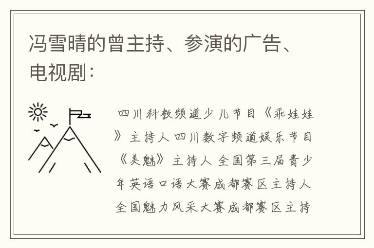 冯雪晴的曾主持、参演的广告、电视剧：