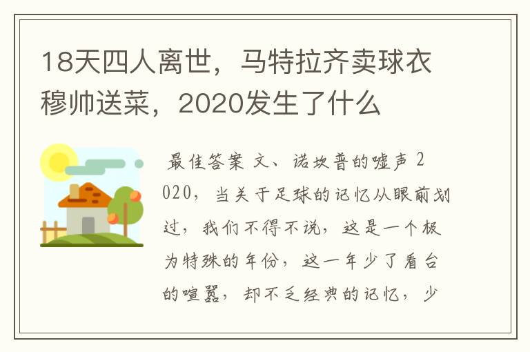 18天四人离世，马特拉齐卖球衣穆帅送菜，2020发生了什么