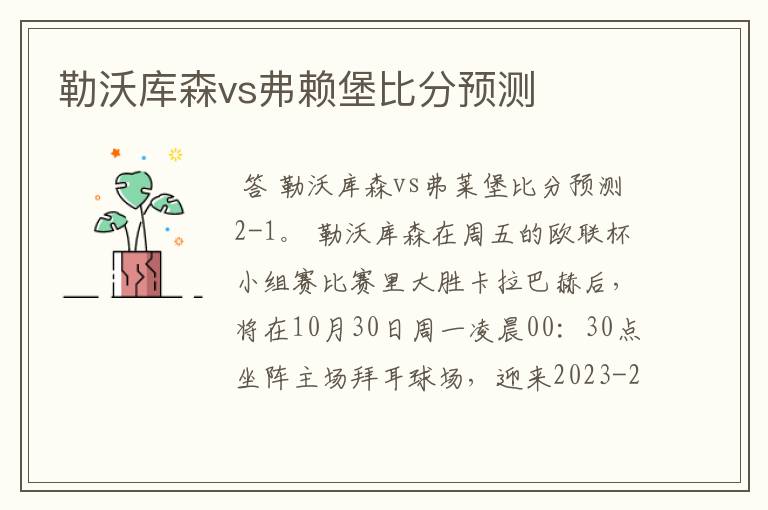 勒沃库森vs弗赖堡比分预测