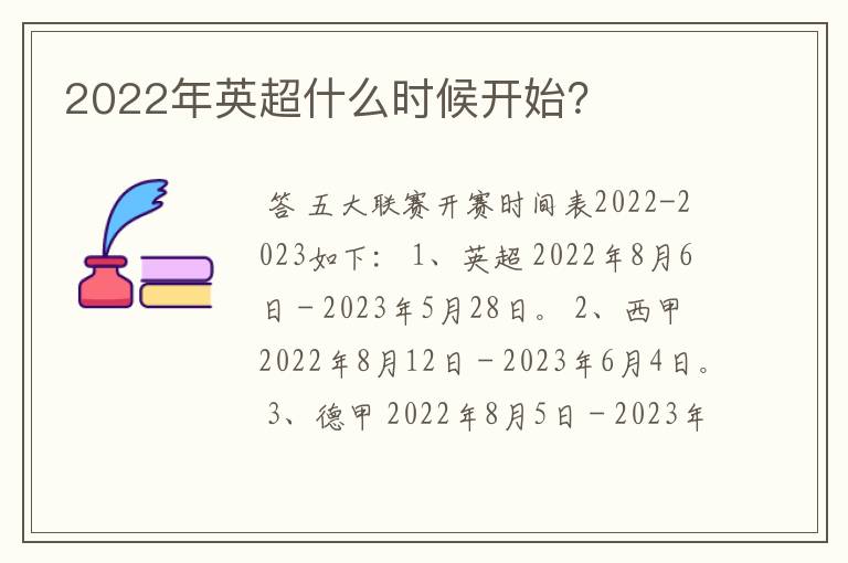 2022年英超什么时候开始？