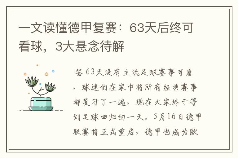 一文读懂德甲复赛：63天后终可看球，3大悬念待解