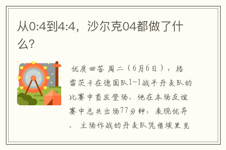 从0:4到4:4，沙尔克04都做了什么？