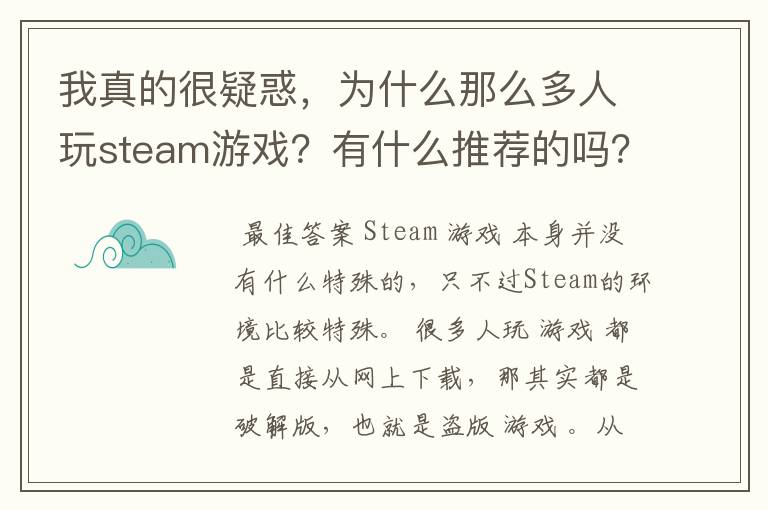 我真的很疑惑，为什么那么多人玩steam游戏？有什么推荐的吗？