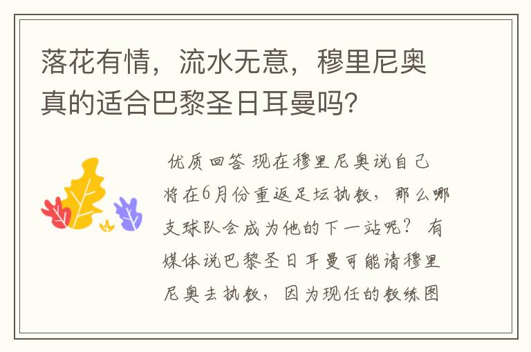 落花有情，流水无意，穆里尼奥真的适合巴黎圣日耳曼吗？