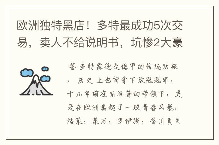 欧洲独特黑店！多特最成功5次交易，卖人不给说明书，坑惨2大豪门