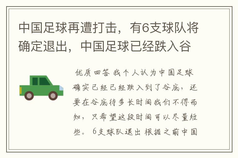 中国足球再遭打击，有6支球队将确定退出，中国足球已经跌入谷底了吗？