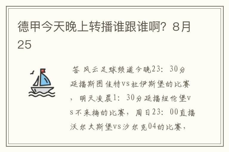 德甲今天晚上转播谁跟谁啊？8月25