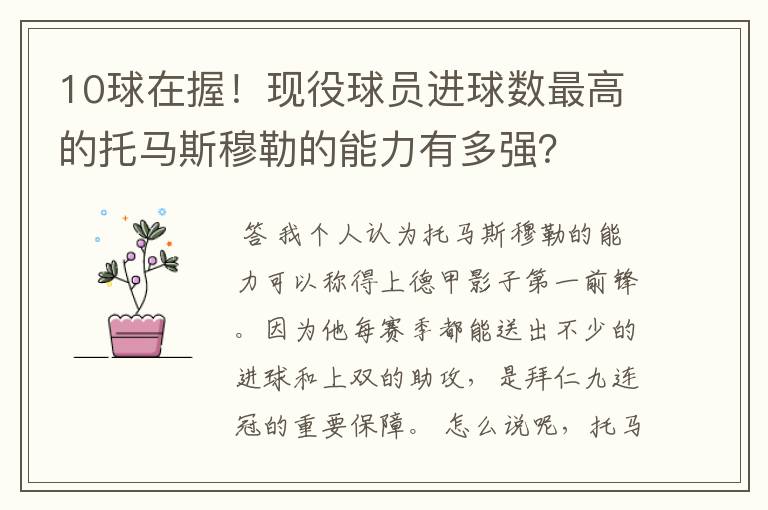 10球在握！现役球员进球数最高的托马斯穆勒的能力有多强？