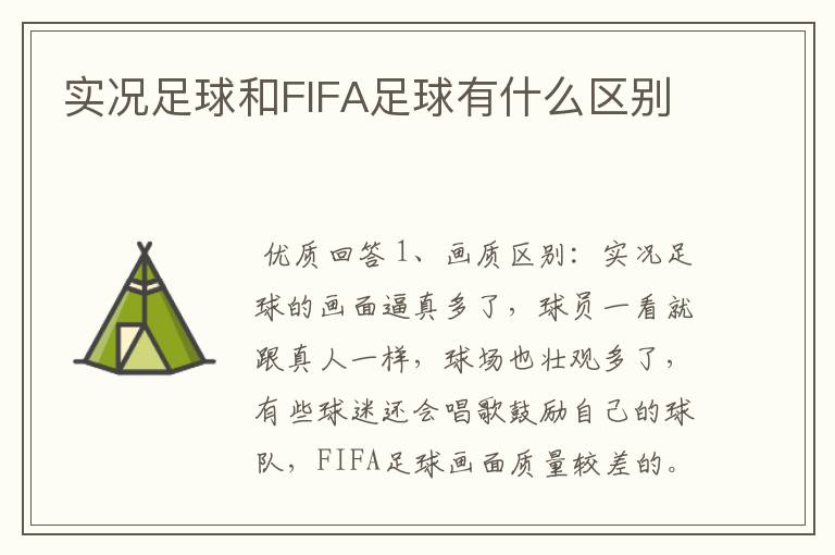 实况足球和FIFA足球有什么区别