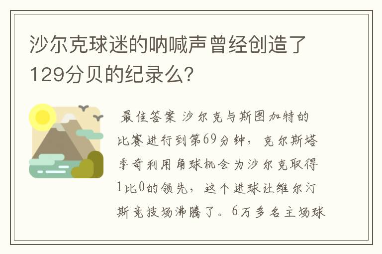 沙尔克球迷的呐喊声曾经创造了129分贝的纪录么？