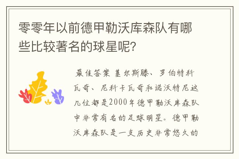 零零年以前德甲勒沃库森队有哪些比较著名的球星呢？