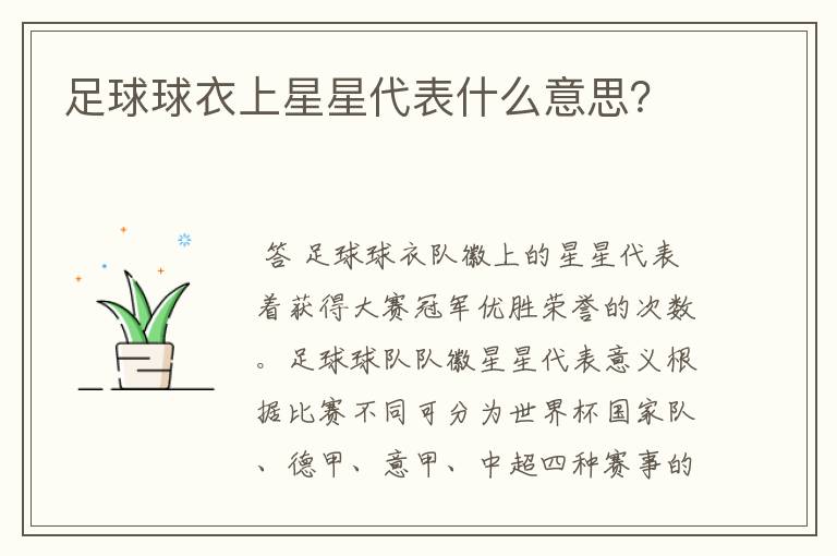 足球球衣上星星代表什么意思？