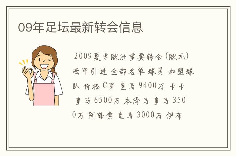 09年足坛最新转会信息