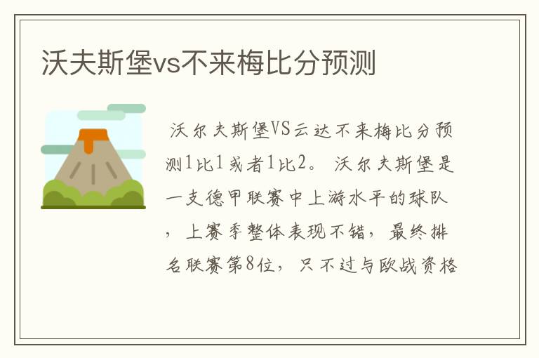 沃夫斯堡vs不来梅比分预测