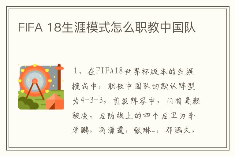 FIFA 18生涯模式怎么职教中国队