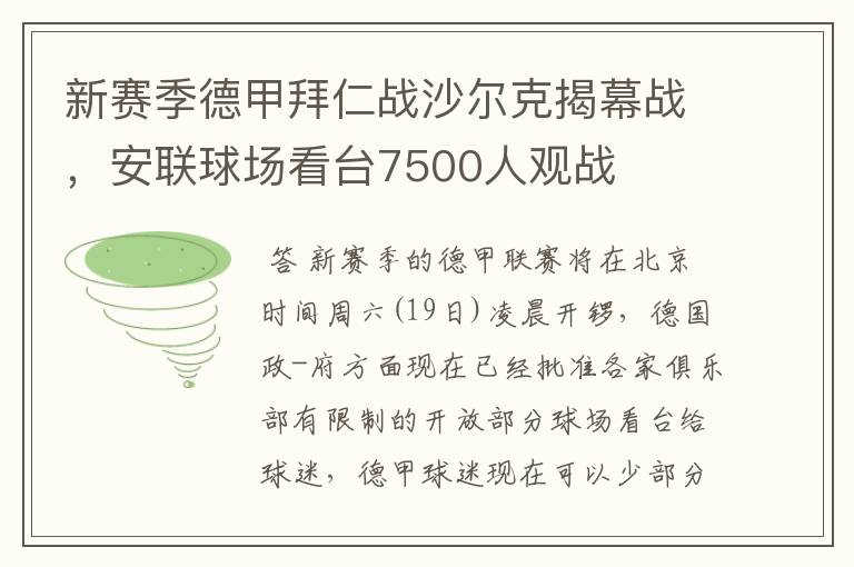 新赛季德甲拜仁战沙尔克揭幕战，安联球场看台7500人观战