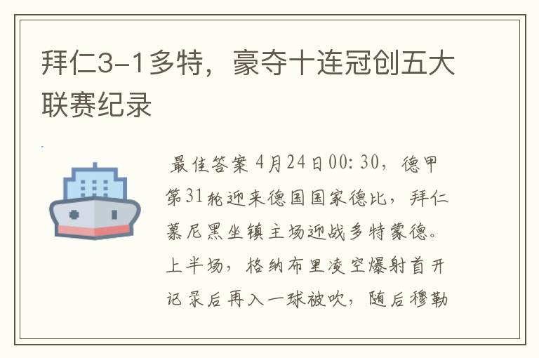 拜仁3-1多特，豪夺十连冠创五大联赛纪录