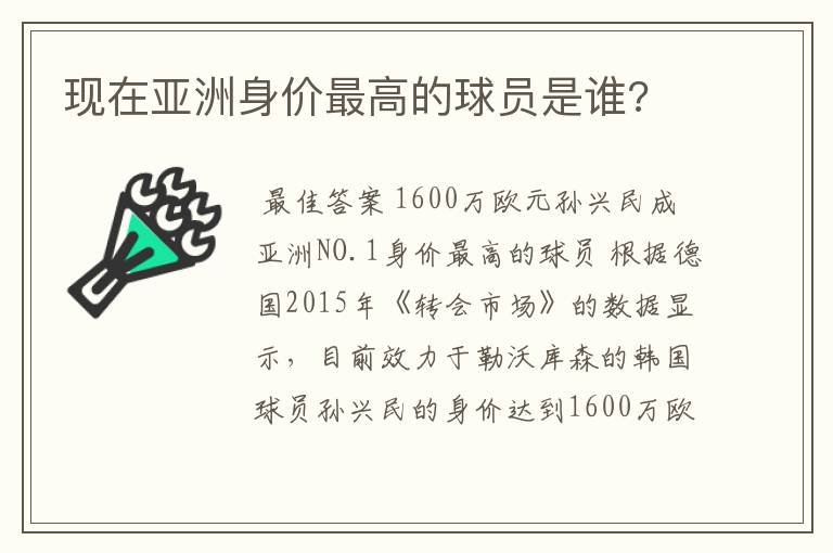 现在亚洲身价最高的球员是谁?