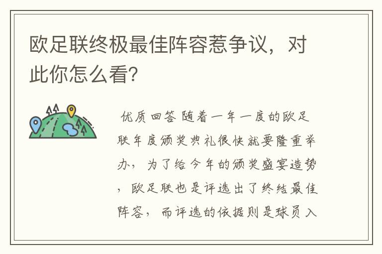 欧足联终极最佳阵容惹争议，对此你怎么看？