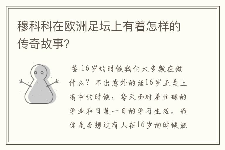 穆科科在欧洲足坛上有着怎样的传奇故事？