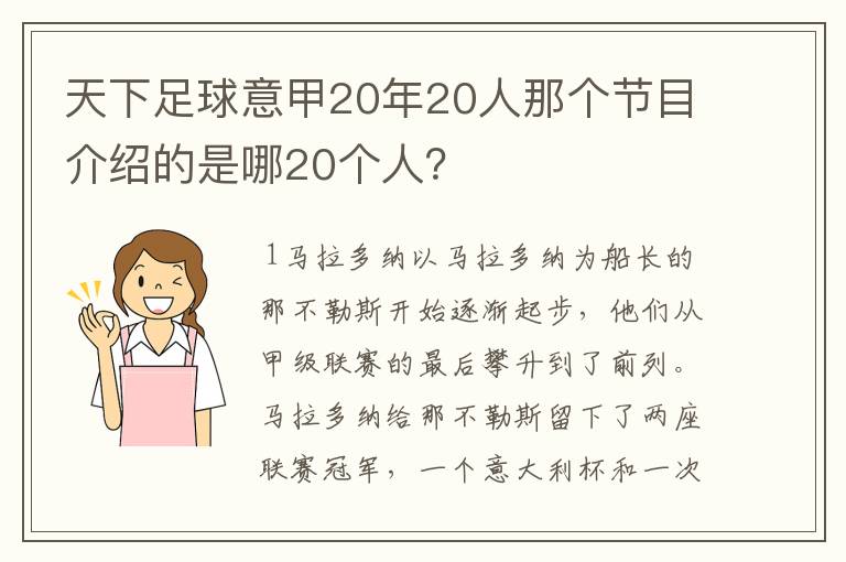 天下足球意甲20年20人那个节目介绍的是哪20个人？