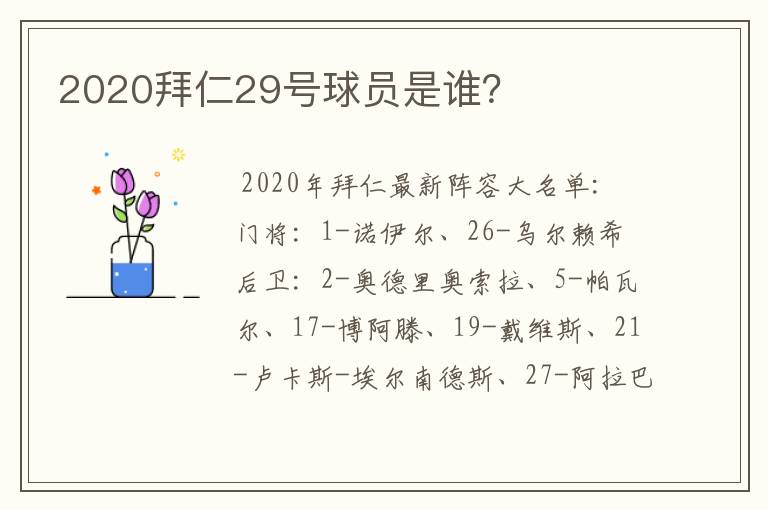 2020拜仁29号球员是谁？