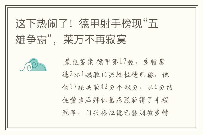 这下热闹了！德甲射手榜现“五雄争霸”，莱万不再寂寞